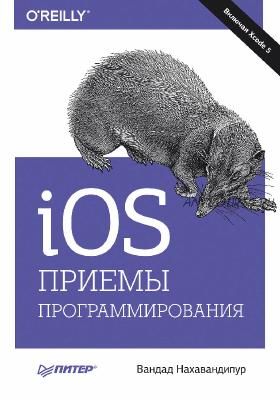 iOS. Приемы программирования (Вандад Нахавандипур)