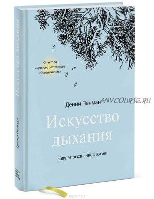 Искусство дыхания. Секрет осознанной жизни (Денни Пенман)