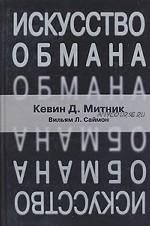 Искусство обмана (Кевин Д.Митник, Вильям Л.Саймон)