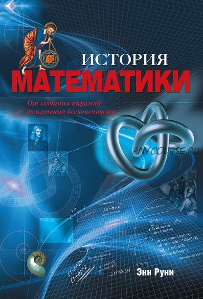 История математики. От создания пирамид до изучения бесконечности (Энн Руни)