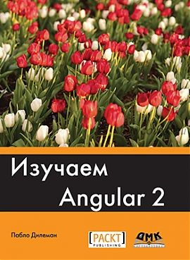 Изучаем Angular 2 (Пьер Делиман)