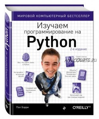 Изучаем программирование на Python (Пол Бэрри)