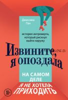 Извините, я опоздала. На самом деле я не хотела приходить. История интроверта (Джессика Пан)