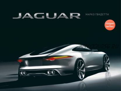 Jaguar / Ягуар (Марко Гвидетти)