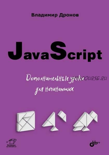 JavaScript. Дополнительные уроки для начинающих (Владимир Дронов)