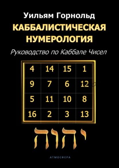 Каббалистическая нумерология. Руководство по Каббале чисел (Уильям Горнольд)