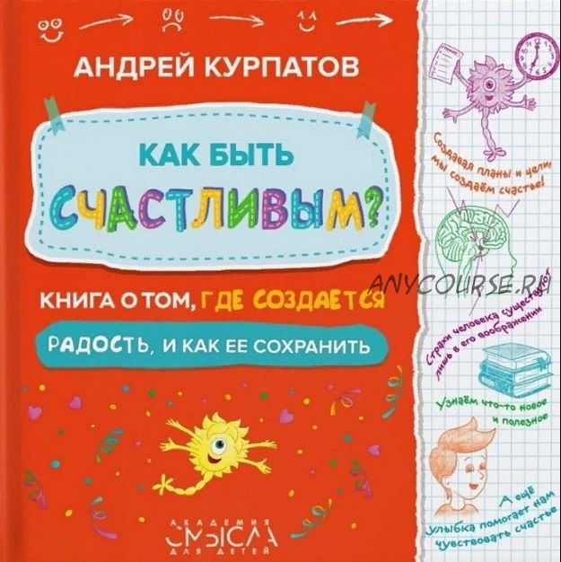 Как быть счастливым? Книга о том, где создается радость и как ее сохранить (Андрей Курпатов)