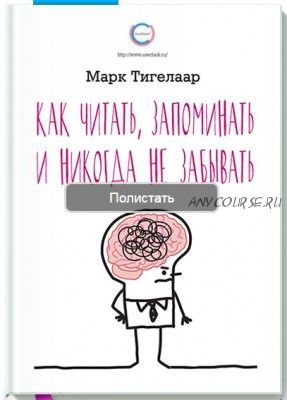 Как читать, запоминать и никогда не забывать (Марк Тигелаар)