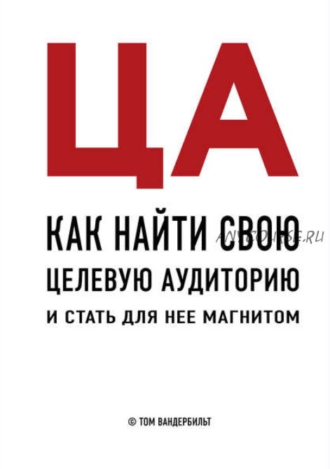 Как найти свою целевую аудиторию и стать для нее магнитом (Том Вандербильт)