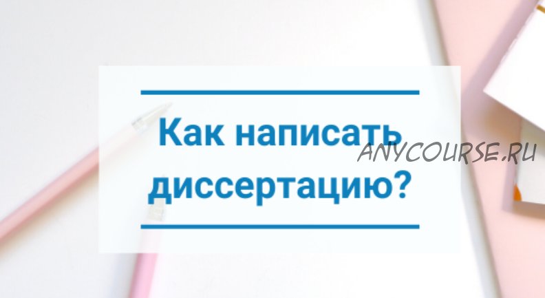 Как написать диссертацию за 3 месяца (Василий Жданов)