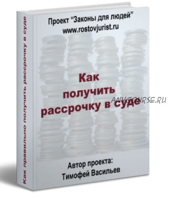 Как получить рассрочку в суде (Тимофей Васильев)