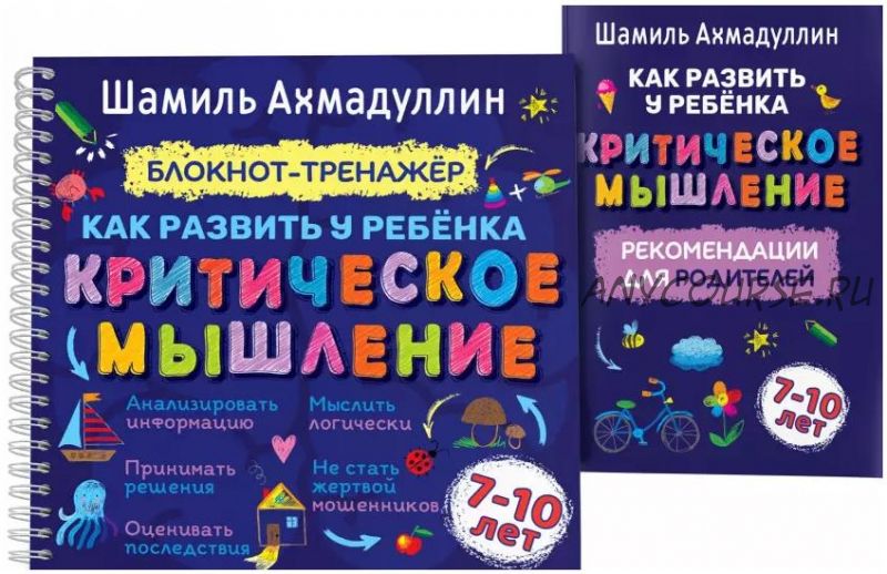 Как развить у ребенка критическое мышление. Блокнот-тренажер для детей 7-10 лет (Шамиль Ахмадуллин)