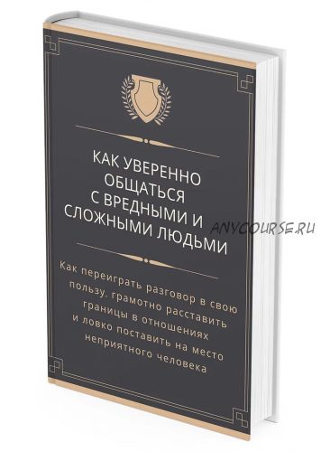 Как уверенно общаться с вредными и сложными людьми (Арт Гаспаров)