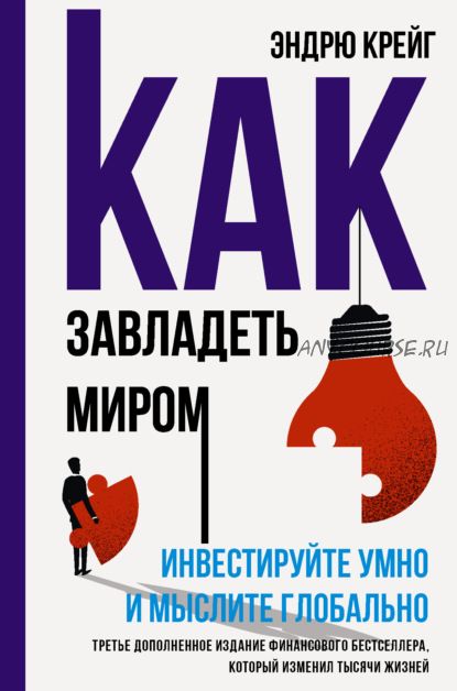 Как завладеть миром. Инвестируйте умно и мыслите глобально (Эндрю Крейг)