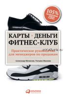 Карты, деньги, фитнес-клуб. Практическое руководство для менеджеров по продажам (Александр Шумилин)