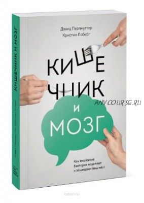 Кишечник и мозг. Как кишечные бактерии исцеляют и защищают ваш мозг (Дэвид Перльмуттер)