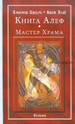 Книга Алеф. Мастер Храма (Алистер Кроули)