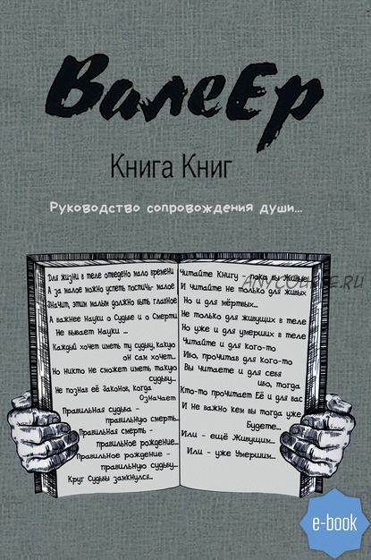 Книга Книг. Руководство сопровождения души (ВалеЕр)