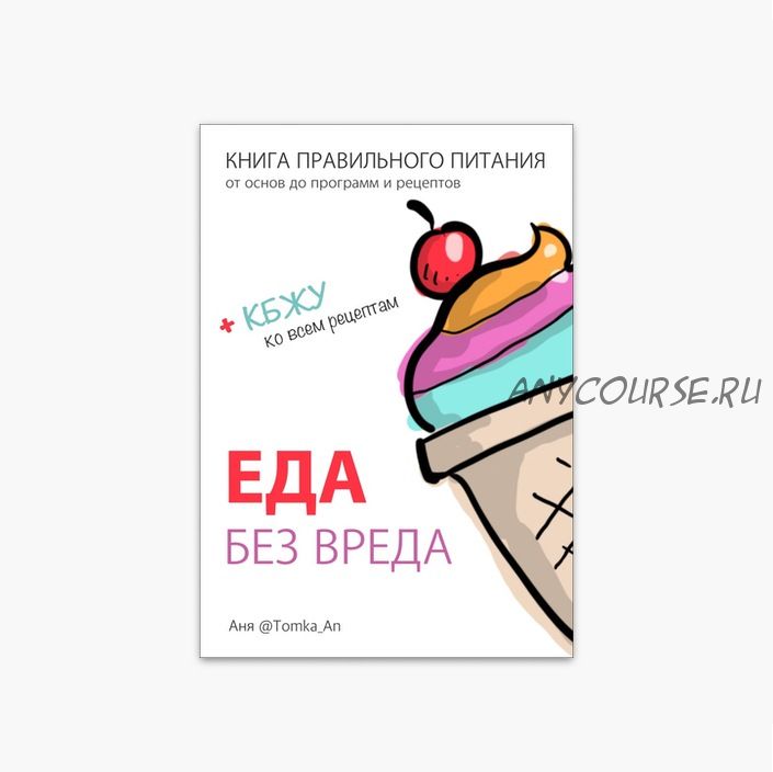 Книга правильного питания «Еда без вреда» (Анна Антонюк)