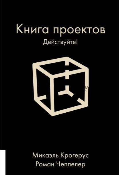 Книга проектов. Действуйте! (Микаэль Крогерус, Роман Чеппелер)