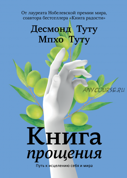 Книга прощения. Путь к исцелению себя и мира (Десмонд Туту, Мпхо Туту)