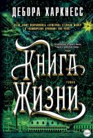 Книга Жизни (Дебора Харкнесс)