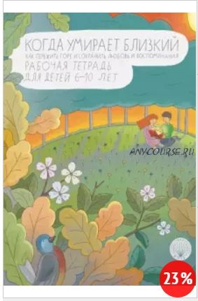 Когда умирает близкий. Как пережить горе и сохранить любовь и воспоминания (Ирина Корнеевская)