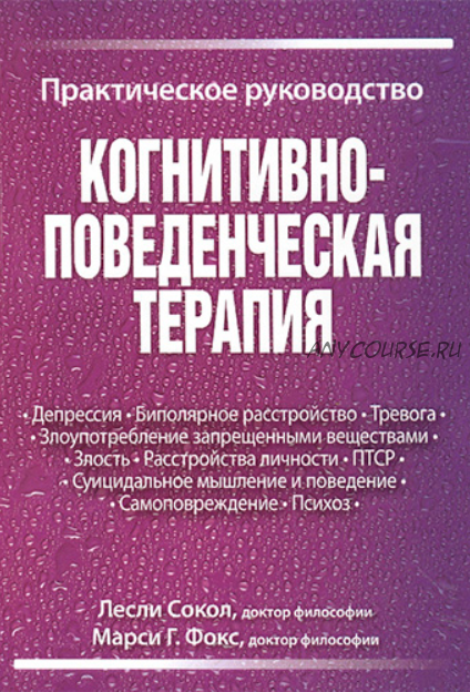 Когнитивно-поведенческая терапия. Практическое руководство (Лесли Сокол, Марси Фокс)