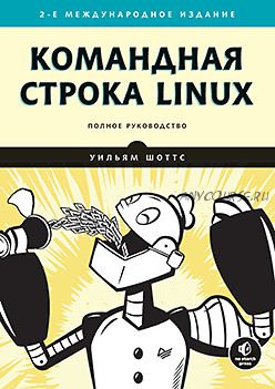 Командная строка Linux. Полное руководство. 2 межд.изд. (Уильям Шоттс)