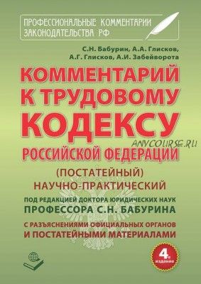 Комментарий к Трудовому кодексу Российской Федерации. Постатейный (А. А. Глисков)