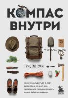 Компас внутри. Как не заблудиться в лесу, выследить животных, предсказать погоду (Тристан Гули)