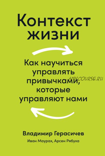 Контекст жизни: Как научиться управлять привычками, которые управляют нами (Владимир Герасичев)