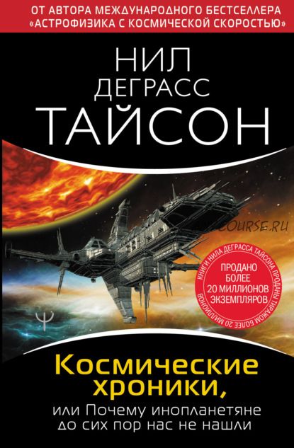 Космические хроники, или Почему инопланетяне до сих пор нас не нашли (Нил Деграсс Тайсон)