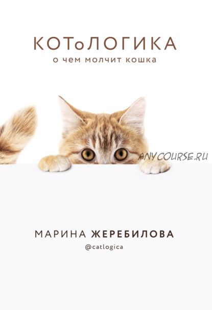 КОТоЛОГИКА. О чем молчит кошка (Марина Жеребилова)