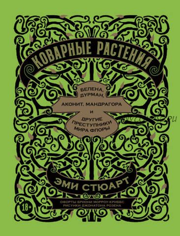 Коварные растения. Белена, дурман, аконит, мандрагора и другие преступники мира флоры (Эми Стюарт)