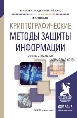 Криптографические методы защиты информации Учебник и практикум (Ирина Васильева)