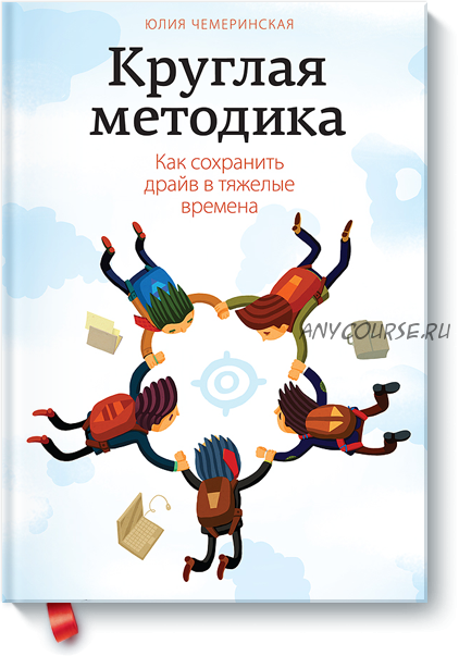 Круглая методика. Как сохранить драйв в тяжелые времена (Юлия Чемеринская)