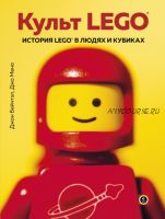 Культ LEGO. История LEGO в людях и кубиках (Джон Бейчтэл, Джо Мено)