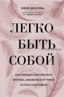 Легко быть собой. Как победить внутреннего критика и стать счастливой (Женя Донова)