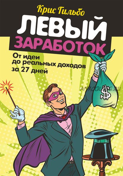 Левый заработок: от идеи до реальных доходов за 27 дней (Крис Гильбо)