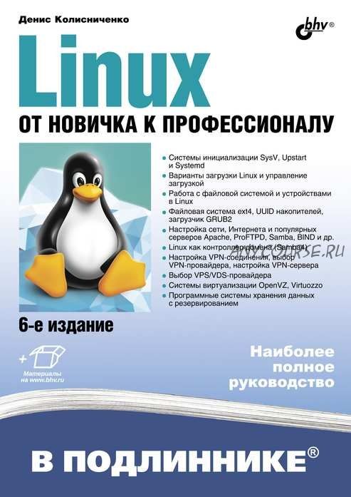 Linux. От новичка к профессионалу, 6-е издание (Денис Колисниченко)