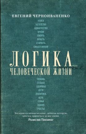 Логика человеческой жизни (Евгений Черноиваненко)