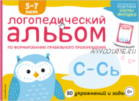 Логопедический альбом по формированию правильного произношения звуков С–Сь (Елена Янушко)