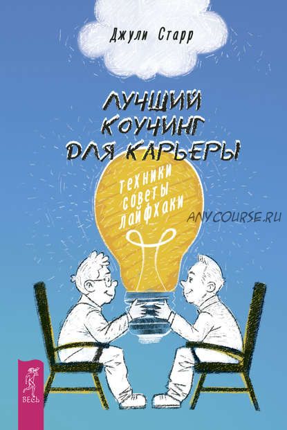 Лучший коучинг для карьеры. Техники, советы, лайфхаки (Джули Старр)