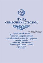 Луна. Справочник астролога (Алексей Агафонов)