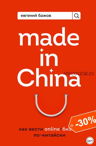 Made in China. Как вести онлайн-бизнес по-китайски (Евгений Бажов)