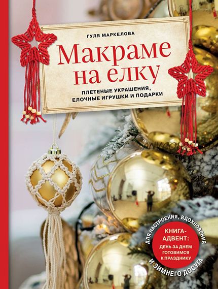 Макраме на елку. Плетеные украшения, елочные игрушки и подарки. Книга-адвент (Гуля Маркелова)