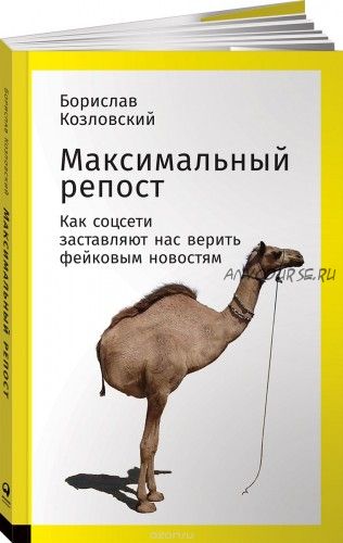 Максимальный репост. Как соцсети заставляют нас верить фейковым новостям (Борислав Козловский)