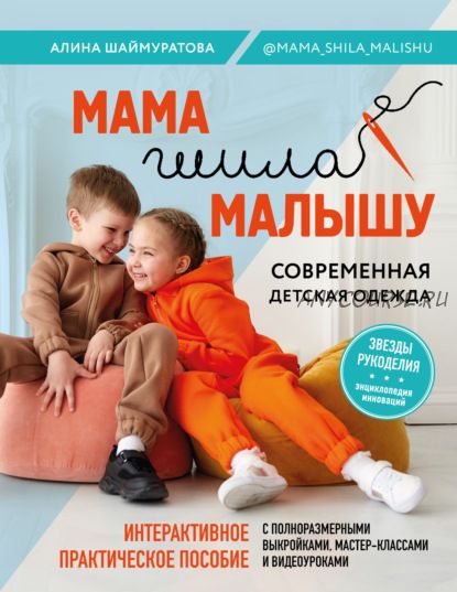 Мама шила малышу. Современная детская одежда (Алина Шаймуратова)