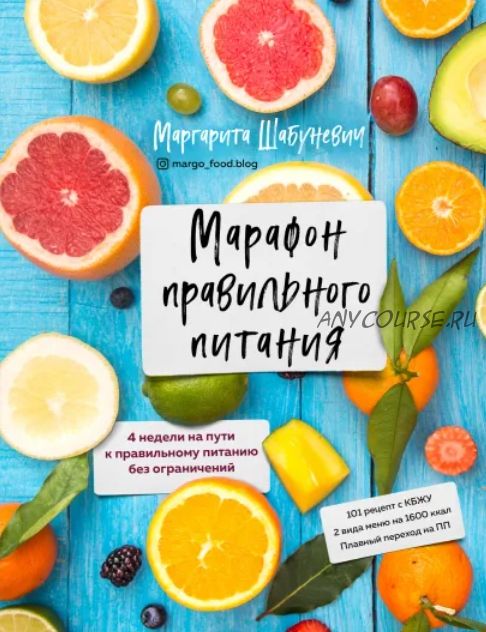 Марафон правильного питания (Маргарита Шабуневич)